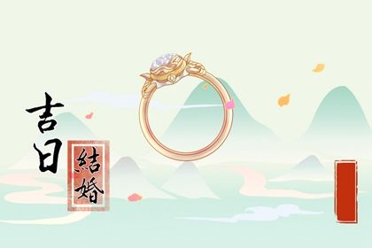 2024年06月30日结婚好不好 办婚礼吉利吗