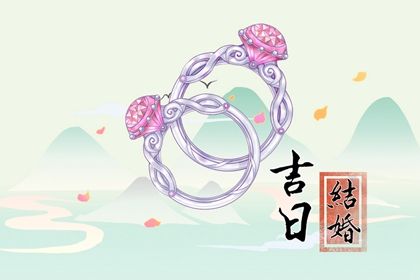 2024年08月11日结婚日子如何 办喜事吉利吗