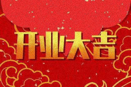 2024年12月13日开业吉日吉时查询 宜开张吉日查询