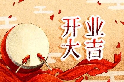 2024年12月08日开业好吗 今日开张好不好