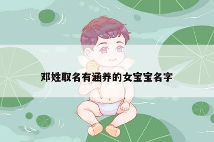 邓姓取名有涵养的女宝宝名字